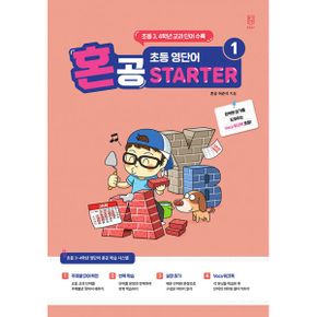 혼공 초등 영단어 Starter 1