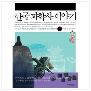 한국 과학사 이야기.3 : 카이스트 신동원 교수님이 들려주는 기술과 발명 현대 과학 100년