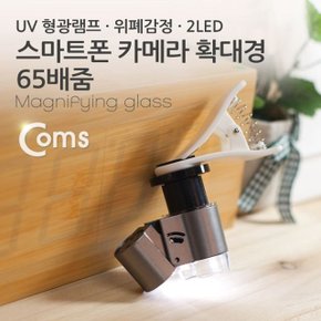 스마트폰 카메라 확대경 65배줌 UV 형광램프 (WD16407)