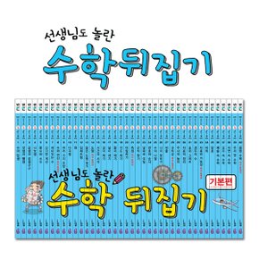 최신판 선생님도 놀란  수학뒤집기 기본편 (전40권)+인터넷영상강좌(총80강)