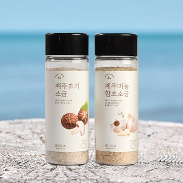  [제주시산림조합] 제주 표고 소금 170g + 제주 마늘 함초소금 170g (총 2개)