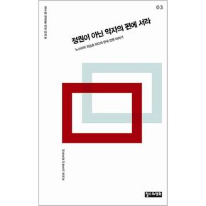 정권이 아닌 약자의 편에 서라