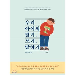 (중고/중)우리 아이의 읽기 쓰기 말하기 : 탄탄한 공부머리 만드는 ?...
