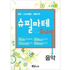 [수학사랑] 슈필마테 주니어_음악 (1권)