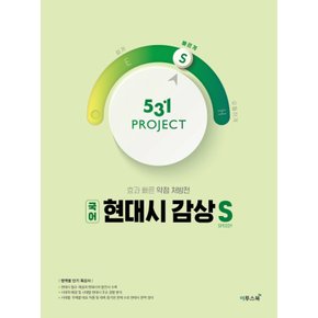 이투스 531 프로젝트 국어 현대시 감상 빠르게 S (2021)