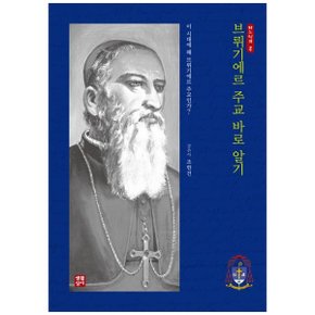 브뤼기에르 주교 바로 알기  이 시대에 왜 브뤼기에르 주교인가_P364257081