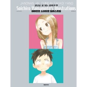 장난을 잘 치는 타카기양 야마모토 소이치로 일러스트
