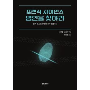 포렌식 사이언스 범인을 찾아라