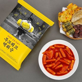  무꼬뭐꼬 추억의 국물 떡볶이 튀김 순대 세트