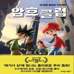  가람어린이 암호 클럽 2 - 유럽 등대의 수수께끼