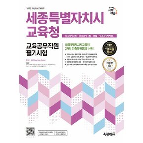 시대에듀 2025 세종특별자치시교육청 교육공무직원 필기시험