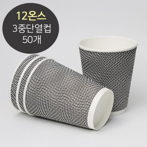  [소분] 3중 단열종이컵 웨이브 그레이 360ml (12oz) 50개