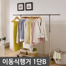 업그레이드 이동식행거 1단(B) 옷걸이/이동행거