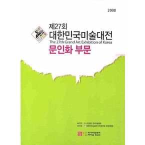 대한민국미술대전 문인화부문 제27회(2008)