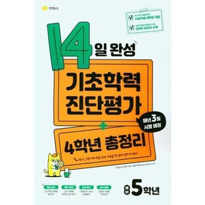 14일 완성 기초학력 진단평가+4학년 총정리 예비 5학년 2025