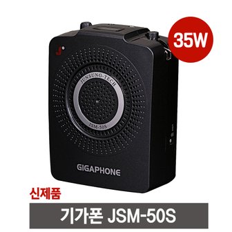 한스전자 준성기가폰 JSM50S (35W/유선) 휴대용마이크,이동형 강의용마이크,기가폰