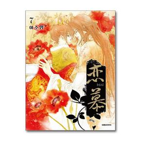연모 7