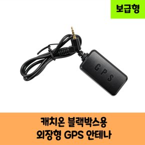 캐치온 블랙박스용 GPS 안테나 C / 보급형 / KC 인증