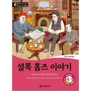 셜록 홈즈 이야기(Stories of Sherlock Holmes)  문학 세계명작 (똑똑한 영어 읽기 Wise & Wide 4-9) [CD1장포함]