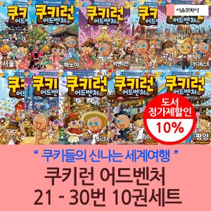 서울문화사 쿠키런 어드벤처 21-30번 10권세트