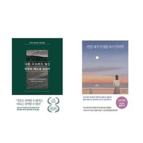 나를 소모하지 않는 현명한 태도에 관하여 + 만일 내가 인생을 다시 산다면   전2권_P366154838