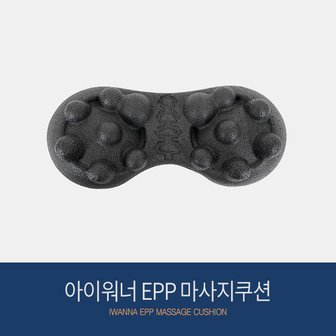 아이워너 EPP 마사지쿠션 마사지 자세교정