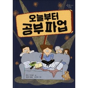 오늘부터 공부파업 (큰곰자리 시리즈)