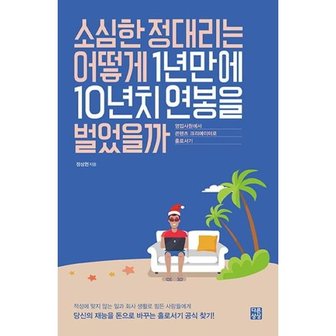 이노플리아 소심한 정대리는 어떻게 1년만에 10년치 연봉을 벌어씅 까_P317353784