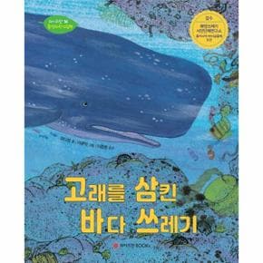 고래를 삼킨 바다 쓰레기-14(와이즈만환경과학그림책)