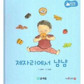 아기똥 생활동화 - 제자리에서 냠냠