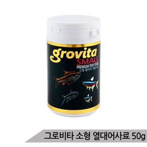 그로비타 소형 열대어사료 100ml 구피사료 열대어먹이