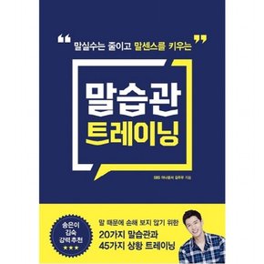 말실수는 줄이고 말센스를 키우는 말습관 트레이닝 : 말 때문에 손해 보지 않기 위한 20가지 말습관과 45가지 상황 트레이닝