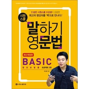 시원스쿨 말하기 영문법 Basic : 왕초보탈출 프로젝트 2탄