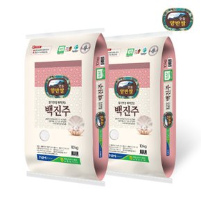 [서안동농협] 식탁위의 보물 양반쌀 백진주 20kg(10kgx2포) (23년쌀/당일도정)