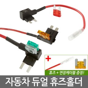 자동차 듀얼 휴즈홀더/차량용 듀얼퓨즈홀더 DIY 튜닝 배선 연결 커넥터 접지용품