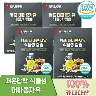 조아제약 햄프 대마종자유 식물성 캡슐 1000mg X 30캡슐 4박스