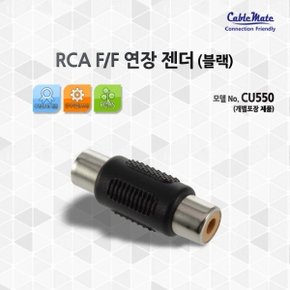 (케이블메이트) RCA F/F 연장 젠더 블랙 CU550