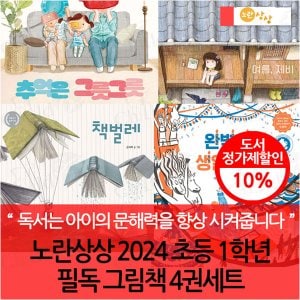  노란상상 2024 초등 1학년 필독 그림책 4권세트