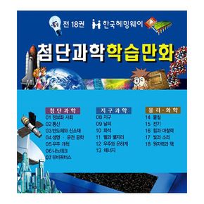 첨단과학 학습만화 세트 (전18권)