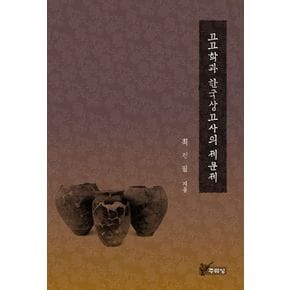 고고학과 한국상고사의 제문제