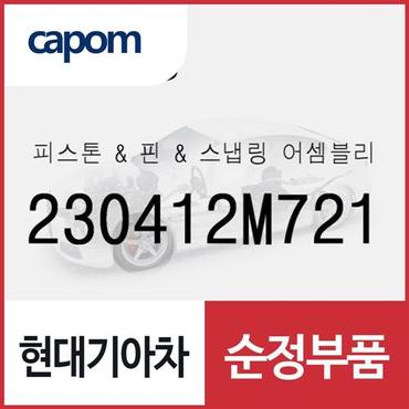 현대모비스 피스톤 & 핀 & 스냅링  (230412M721) 쏘나타 DN8, K5, K8 하이브리드, 디올뉴 투싼NX4, 디올뉴 투싼NX4 하이브리드, 더올뉴 스포티지, 더올뉴 스포티지 하이브리드, 싼타페 하이브리드