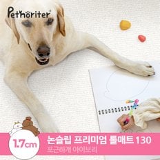 [펫노리터] 셀프시공 펫 강아지 고양이 롤매트 포근하개 아이보리 / 1.7cm / 130폭 / 1M