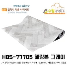 현대 수월바닥시트 간편한 접착식 현관리폼 HBS-77705 헤링본 그레이