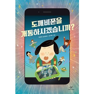  창비 도깨비폰을 개통하시겠습니까