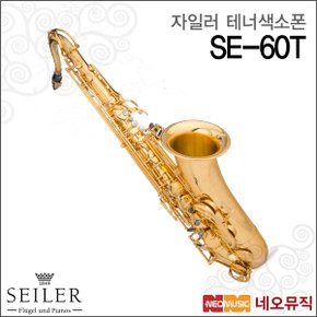 자일러테너색소폰 Tenor Saxophone SE-60T / 골드
