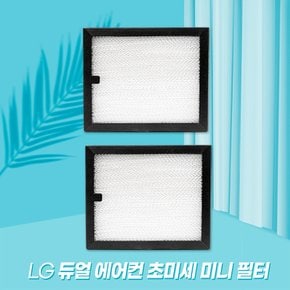 [호환] LG 에어컨 필터 휘센 듀얼 스탠드형 신형 초미세 미니필터 2개