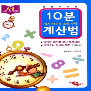 지원출판사 10분 계산법 A-6 (완성편 2) (자연수의 덧셈과 뺄셈)