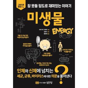 잠 못들 정도로 재미있는 이야기: 미생물
