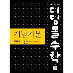 수학 개념기본 고등 공통수학1(2025) : 2022 개정 교육과정 반영