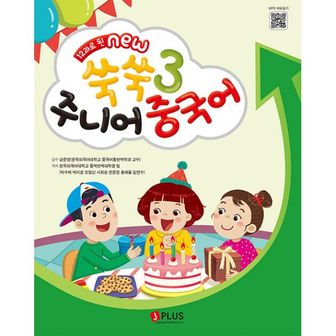 밀크북 12과로 된 NEW 쑥쑥 주니어 중국어 메인북 3 : 개정2판 QR코드수록